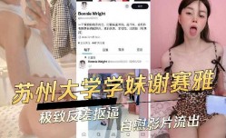 苏州大学学妹mei谢赛雅极致反差抠逼自[zi]慰影片流出