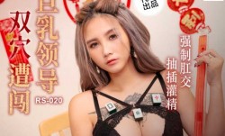 RS-020_巨乳领导双穴遭闯，强制肛交抽[chou]插灌精