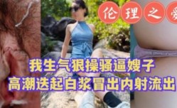 我生气狠操骚逼嫂子迭起白浆冒出内射流出