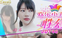 JD140_欢乐小丑性幻想2
