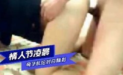 母子乱luan伦-情人节凌晨母子乱luan伦
