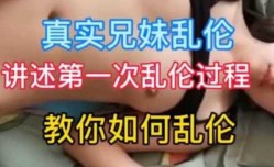 最新上市！【姐弟乱luan伦】18岁姐弟讲述第官网一次乱luan伦过程