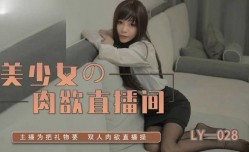 美少女的肉欲直播间