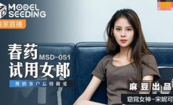 MSD-051 春药试用女郎，为卖出产品当着屌丝男的面喝下催情药