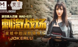 MAD-025 刺激战场_废墟中的淫枪骚炮