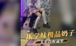 JK学妹mei极品奶子,无套内射逼里
