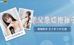 JD115 地主家的傻儿子 老父亲急切抱孙子 现场指导 父子齐上3P儿媳