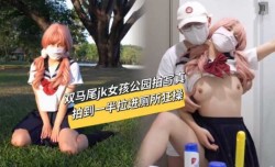双马尾JK女孩公园拍写真，拍到一半被拉进厕所狂草
