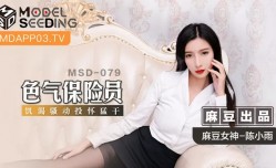 MSD-079-色气保险员-陈小雨