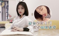 萝luo莉社.黑丝老师上门辅导性xing愛教学-菲菲