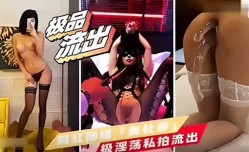 网曝泄密，网红女神极淫ying荡私拍流出1