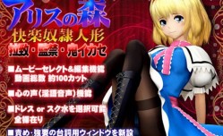 最新上市！【中文字幕】アリスの森快楽奴隷人形