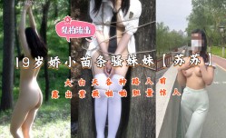 推特19岁娇小苗条骚妹mei妹mei最新上市！【苏苏