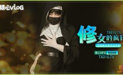 修女的疯狂之淫ying荡修女被中出内射