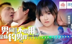 PM082 男同哥哥不惜用亲妹mei钓男伴