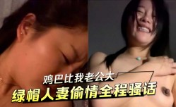 鸡巴比我老公大 绿帽人妻偷情全程骚话