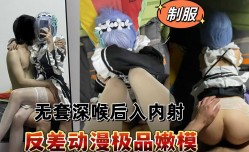 反差动漫极品嫩neng模