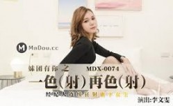 MDX-074一色再色-李文雯