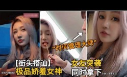 大神街头搭讪极品娇羞美女1