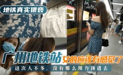 最新上市！【地铁真实猥亵】广州地铁站，这次人不多，没有那么用力顶进去，女的应该有感觉了