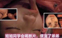最新上市！【真实乱luan伦】姐姐同学会喝断片，弟弟趁机射她嘴里