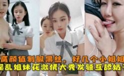 淫[ying]乱姐妹mei花激ji情大秀发骚互舔tian奶子高gao颜值制服黑丝好几个小姐姐