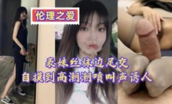 表妹mei丝袜边足交边自摸到高潮 潮喷叫声诱人