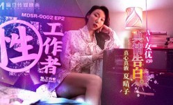 性，工作者 EP2  AV女优的真情告白