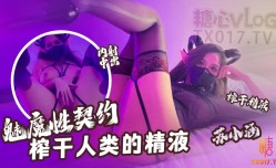最新上市！【魅魔性契约】 榨干人类的精液 下次请射的在深些 流出来了多浪lang费