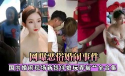 国内婚闹现场新娘伴娘玩弄被艹全合集
