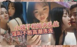 小姨子被姐夫调教的高潮连连