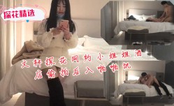 文轩探花网约小姐姐酒jiu店偷拍后入啪pa啪饥
