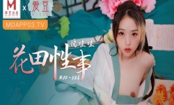 MAD-026花田性事-倪哇哇