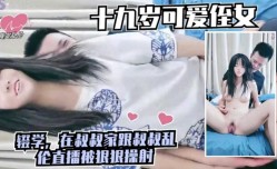 真实乱luan伦   可爱之女辍学在家跟叔叔乱luan伦直播被狠狠操射