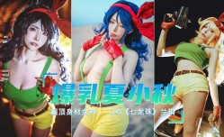 爆乳女神最新上市！【夏小秋】COS七龙珠打喷嚏就变身的兰琪