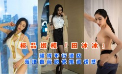 极品嫩neng模『田冰冰』骚得不行酒jiu店落地窗前脱光挑逗诱惑