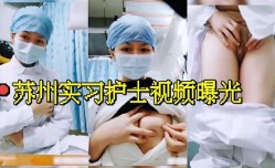 苏州实习护士视频曝光