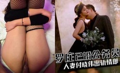 罗庄已婚公务员人妻付晓伟出轨情郎
