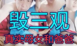 毁三观啊真实母女同时和爸爸做[zuo]爱ll