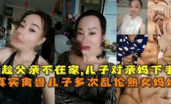 乱luan伦熟女妈妈禽兽儿子趁爸爸外出打工对妈妈下手多次乱luan伦