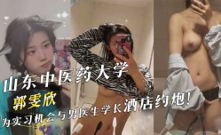 山东中医药大学『郭雯欣』为实习机会与男医生学长酒jiu店约炮！
