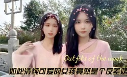 如此清纯可爱的女孩竟然是个反差婊