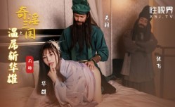 XSJ128_奇淫三国之温屌斩华雄