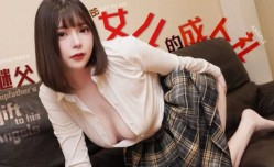 女儿的成人礼