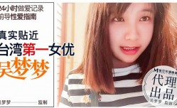 台湾SWAG-性愛渴望無極限淫蕩吳夢夢的24小時性愛馬拉松