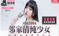 MMZ004-邻家清纯少女-寻小小