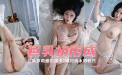 最新上市！【巨乳萝luo莉】最初露出，巨乳初形成，嫩到滴水的粉[fen]穴