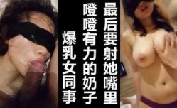 某集团公子哥玩公司新婚爆乳女员工