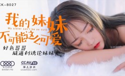 我的妹mei妹mei不可能这么可爱