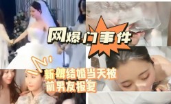 网曝门事件 新娘结婚当天被前男友报复